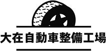  有限会社 大在自動車整備工場 